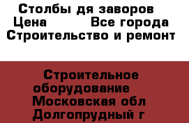 Столбы дя заворов › Цена ­ 210 - Все города Строительство и ремонт » Строительное оборудование   . Московская обл.,Долгопрудный г.